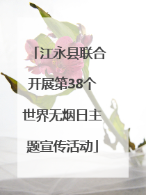 江永县联合开展第38个世界无烟日主题宣传活动