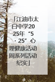 江油市太白中学2025年“5・25”心理健康活动周系列活动纪实