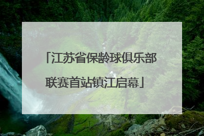 江苏省保龄球俱乐部联赛首站镇江启幕