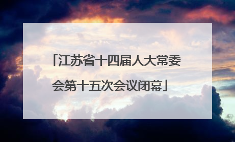 江苏省十四届人大常委会第十五次会议闭幕
