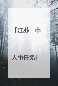 江苏一市人事任免