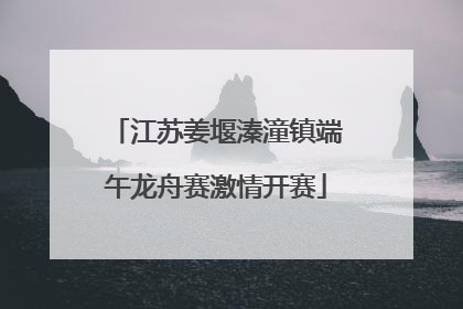 江苏姜堰溱潼镇端午龙舟赛激情开赛