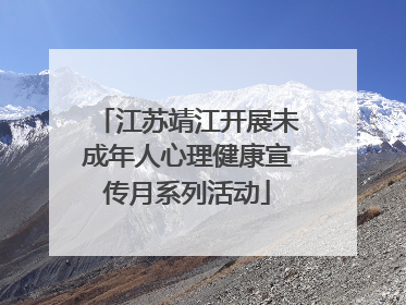 江苏靖江开展未成年人心理健康宣传月系列活动