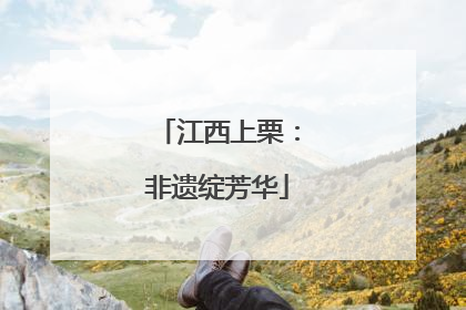 江西上栗：非遗绽芳华