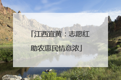 江西宜黄：志愿红助农惠民情意浓