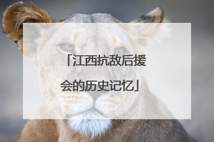 江西抗敌后援会的历史记忆