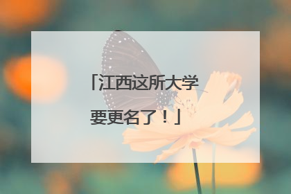 江西这所大学要更名了！
