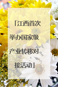 江西首次举办国家级产业转移对接活动