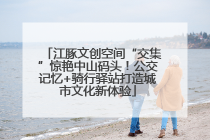 江豚文创空间“交集”惊艳中山码头！公交记忆+骑行驿站打造城市文化新体验