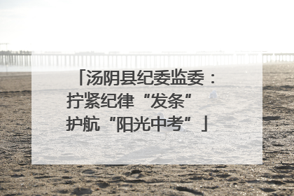 汤阴县纪委监委：拧紧纪律“发条” 护航“阳光中考”