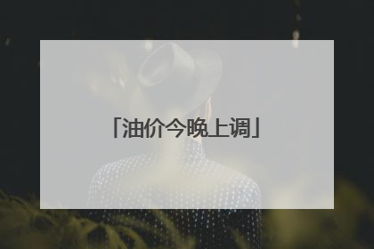 油价今晚上调