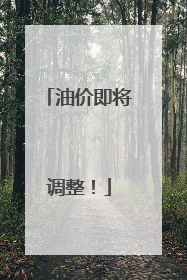 油价即将调整！