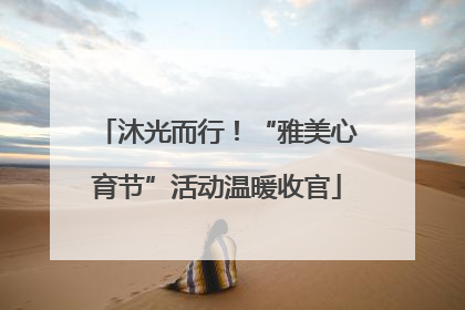 沐光而行！“雅美心育节”活动温暖收官