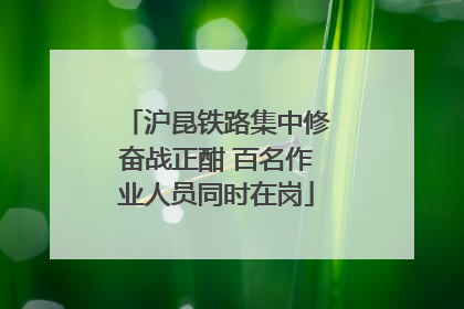 沪昆铁路集中修奋战正酣 百名作业人员同时在岗