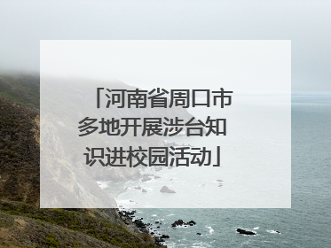 河南省周口市多地开展涉台知识进校园活动