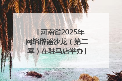 河南省2025年网络辟谣沙龙（第二季）在驻马店举办