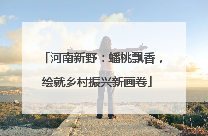 河南新野：蟠桃飘香，绘就乡村振兴新画卷