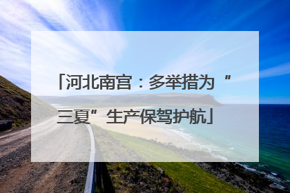 河北南宫：多举措为“三夏”生产保驾护航