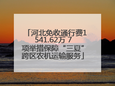 河北免收通行费1541.62万 7项举措保障“三夏”跨区农机运输服务