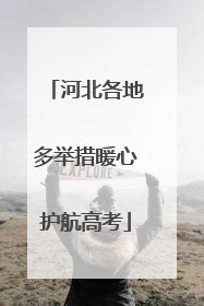河北各地多举措暖心护航高考