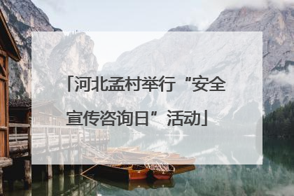 河北孟村举行“安全宣传咨询日”活动