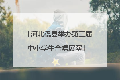河北蠡县举办第三届中小学生合唱展演