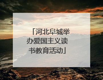 河北阜城举办爱国主义读书教育活动