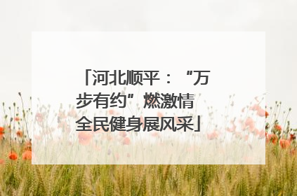 河北顺平：“万步有约”燃激情 全民健身展风采