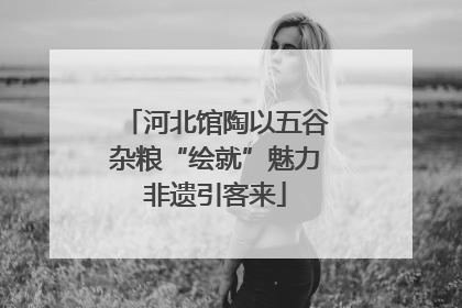 河北馆陶以五谷杂粮“绘就”魅力非遗引客来
