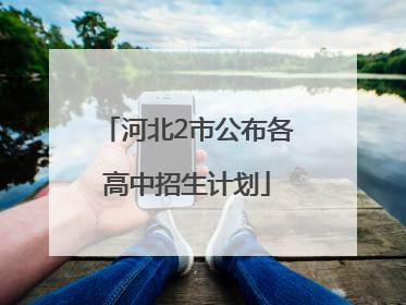 河北2市公布各高中招生计划