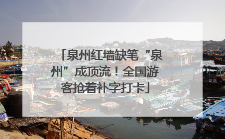 泉州红墙缺笔“泉州”成顶流！全国游客抢着补字打卡