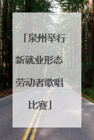 泉州举行新就业形态劳动者歌唱比赛