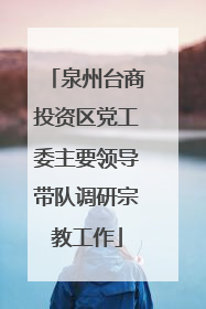 泉州台商投资区党工委主要领导带队调研宗教工作