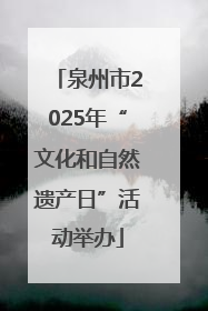 泉州市2025年“文化和自然遗产日”活动举办