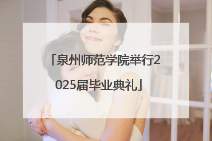 泉州师范学院举行2025届毕业典礼