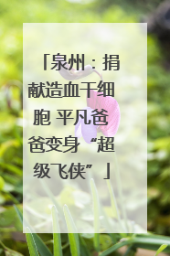 泉州：捐献造血干细胞 平凡爸爸变身“超级飞侠”