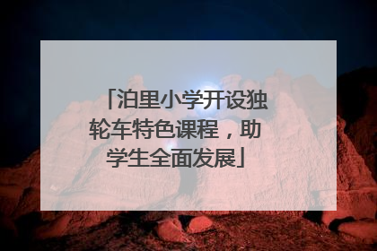 泊里小学开设独轮车特色课程，助学生全面发展