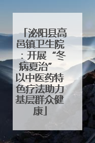 泌阳县高邑镇卫生院：开展“冬病夏治” 以中医药特色疗法助力基层群众健康