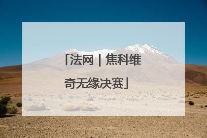 法网｜焦科维奇无缘决赛