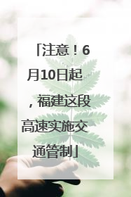 注意！6月10日起，福建这段高速实施交通管制