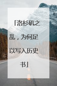 洛杉矶之乱，为何足以写入历史书