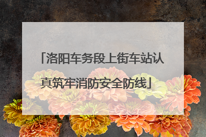 洛阳车务段上街车站认真筑牢消防安全防线