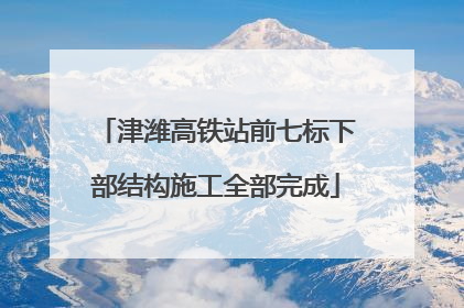 津潍高铁站前七标下部结构施工全部完成