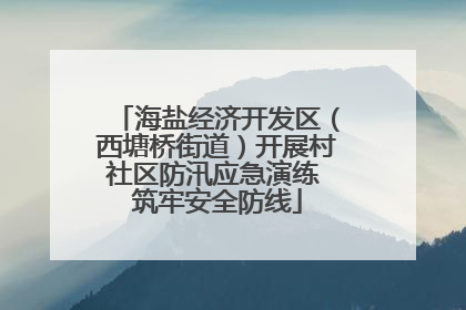 海盐经济开发区（西塘桥街道）开展村社区防汛应急演练 筑牢安全防线