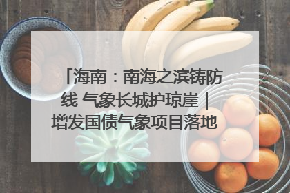 海南：南海之滨铸防线 气象长城护琼崖｜增发国债气象项目落地见效系列报道