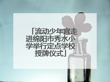 流动少年宫走进绵阳市秀水小学举行定点学校授牌仪式