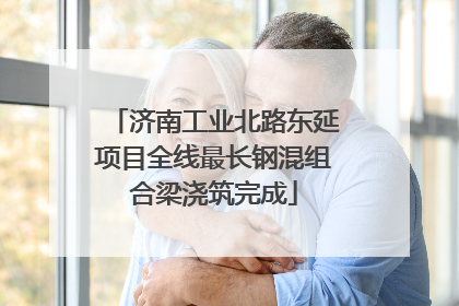 济南工业北路东延项目全线最长钢混组合梁浇筑完成
