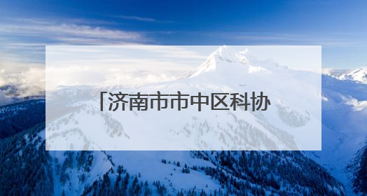 济南市市中区科协、科技局举办第二十五个全国科技活动周和第九个科技工作者日主场活动