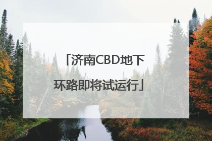 济南CBD地下环路即将试运行