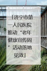 济宁市第一人民医院推动“老年健康宣传周”活动落地见效